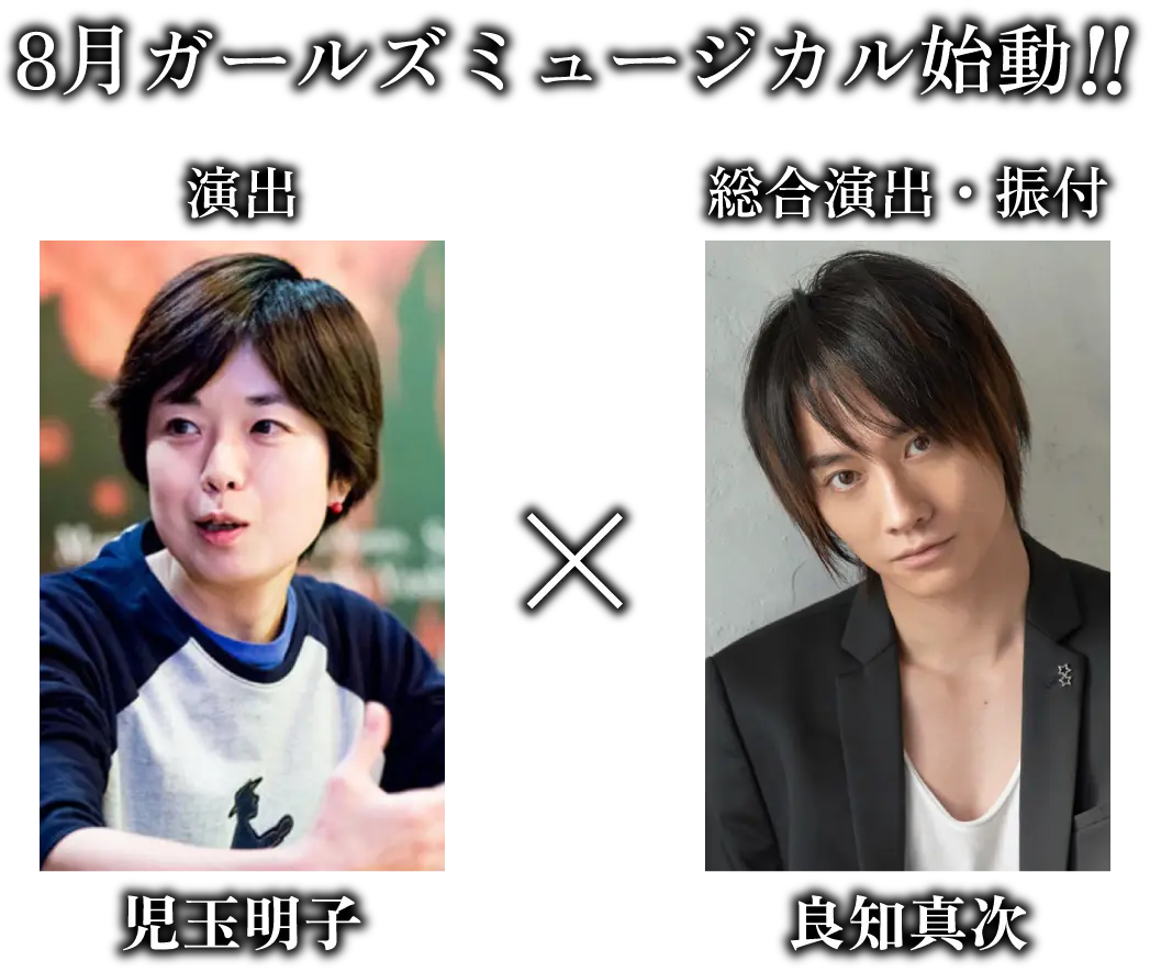 8月ガールズミュージカル始動!!演出:児玉明子 総合演出・振付:良知真次