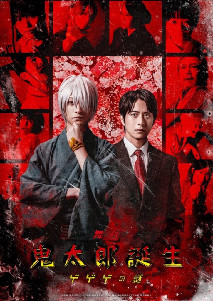 良知真次】舞台「鬼太郎誕生 ゲゲゲの謎」出演決定！ | World Code